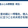 発言の前に一呼吸を。他人の視点に立つことの大切さを知る。