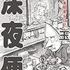 桜玉吉『漫喫漫玉日記 深夜便』（ビームコミックス）