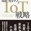 勝者のIoT戦略