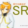 【2】『何でも語るぜSRU!!』【ラジオ番組風ブログ企画】