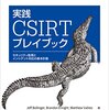 書評 - 実践 CSIRTプレイブック