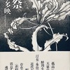 肅祭　柿本多映句集