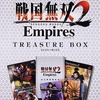 今プレイステーション２の戦国無双2Empires [TREASUREBOX]にいい感じでとんでもないことが起こっている？