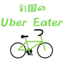 彩国のUber Eater