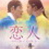 恋人～あの日聞いた花の咲く音～