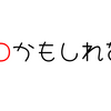 【ホロライブ】ホロライブ用語　穴埋めクイズ　「○○かもしれない」　今日のクイズ（2023/11/15）