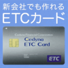 ETCカードが作れないと嘆く前に