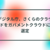 デジタル庁、さくらのクラウドをガバメントクラウドに選定 半田貞治郎