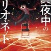 読書日記　真夜中のマリオネット　知念実希人著