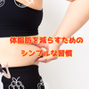 体脂肪を減らすためのシンプルな習慣