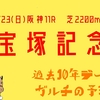 6/23(日)　宝塚記念[データ・予想]