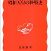 『昭和天皇の終戦史』吉田裕　その１