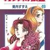 『ガラスの仮面 49 第14章 めぐりあう魂(3)』 美内すずえ 花とゆめコミックス 白泉社