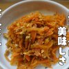沖縄生まれの激ウマ副菜【にんじんしりしり】レシピ