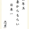 お年玉　妻からもらい　日本一