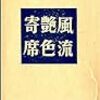 正岡容『艶色落語講談鑑賞』（25）