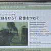 展覧会『記録をひらく 記憶をつむぐ』と『ビャンビャン麺』