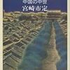 中国中世の景気／宮崎市定『大唐帝国』