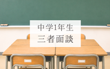 【中学1年生】初めての三者面談がありました