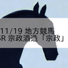 2023/11/19 地方競馬 佐賀競馬 6R 宗政酒造「宗政」賞(C2)
