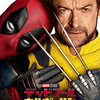 【レビュー】『デッドプール＆ウルヴァリン』熱いストーリーに粋なメタ！おバカヒーロー最新作を観た