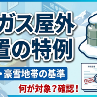 豪雪地帯や寒冷地のLPガス設置基準を解説！屋外設置が難しい地域の具体例と事業者が取るべき安全対策