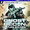ゴーストリコン フューチャーソルジャー - Xbox360