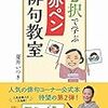 俳句は添削例付き入門書を繰り返し読むことと見つけたり