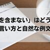 「以降を含まない」はどう書く？正しい言い方と自然な例文まとめ