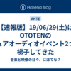 【速報版】19/06/29(土)はOTOTENのピュアオーディオイベント2つを梯子してきた