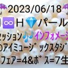 ♾️🎏２０２３/０６/１８🎏 💎パール💎🎶セッション🎶💁インフォメーション💁ＰＭ０２：００〜０５：００＠ＡＩミュージック＊スタジオ〜Ｂスタジオ〜♾️　　　　　　　　