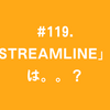 #119.「streamline」とは。。？