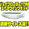 【ガンクラフト】交換用羽根「ジョイクローラー178用スペアウイングキット」通販サイト入荷！