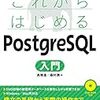 PostgreSQLでデータベースを作成する