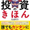 【書評】たぱぞう「投資のきほん」