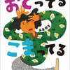 おどってる　こまってる