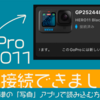 【GoPro HERO11】あれ！？iPhoneとの有線接続ができたりできなかったり。他の方法も紹介【高速転送】