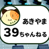 あきやま39ちゃんねる開設のお知らせ