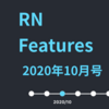 RN Features 2020年10月号 - React v17.0 リリース, Node.js v15 リリース, リクルートの開発事例, 第5回 React Native Tech Blog LT