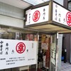 今年初、半年ぶりの丸幸＠武蔵境で満足ラーメン腹