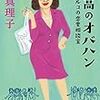 【レビュー・あらすじ・感想】最高のオバハン：林真理子