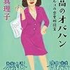 【レビュー】最高のオバハン：林真理子