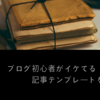 ブログ初心者が、イケてる（と思う）記事テンプレートを紹介する