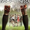 映画『ゾンビーワールドへようこそ』：ボーイスカウトvsゾンビ軍団のルール無用な戦い