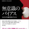 【読書感想】無意識のバイアス――人はなぜ人種差別をするのか ☆☆☆☆