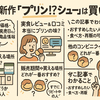 ファミマ新作「プリン！？シュー」は買い？実食レビュー＆口コミで徹底検証