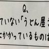 『繁盛していないうどん屋さんのかけうどんにかかっているものは何でしょう？』というなぞなぞにモヤモヤするハナシ〈mata.〉