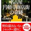 シャッター街再生の全く新しいビジネスモデル！『名古屋円頓寺商店街の奇跡』