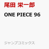 ONE PIECE 96 予約受付中！