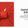 Apple、初売りを開催　2日と3日限定で最高24,000円分のAppleギフトカードがもらえる【更新】